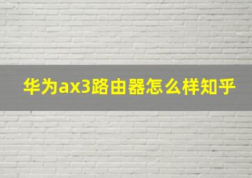 华为ax3路由器怎么样知乎