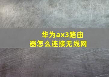 华为ax3路由器怎么连接无线网