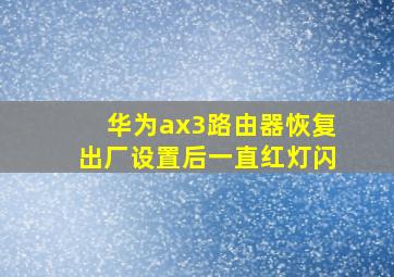 华为ax3路由器恢复出厂设置后一直红灯闪