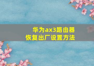 华为ax3路由器恢复出厂设置方法