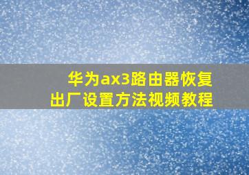 华为ax3路由器恢复出厂设置方法视频教程