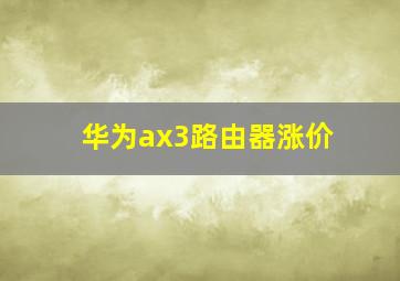 华为ax3路由器涨价