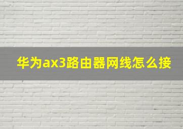 华为ax3路由器网线怎么接