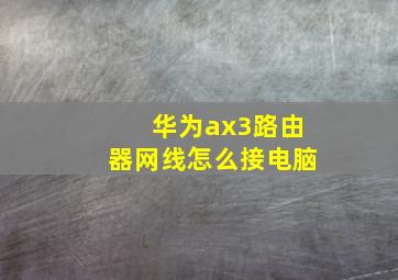 华为ax3路由器网线怎么接电脑