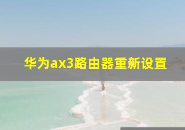 华为ax3路由器重新设置