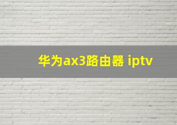 华为ax3路由器 iptv