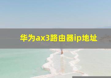 华为ax3路由器ip地址