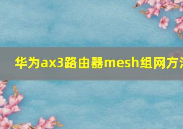 华为ax3路由器mesh组网方法