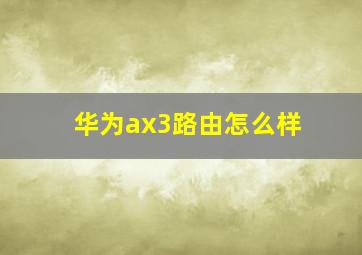 华为ax3路由怎么样