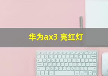 华为ax3 亮红灯