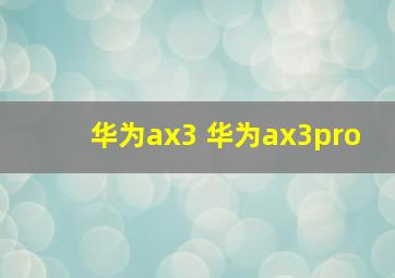 华为ax3 华为ax3pro