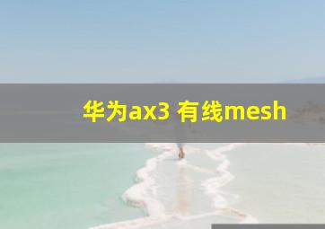 华为ax3 有线mesh