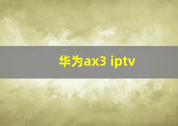 华为ax3 iptv