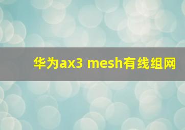 华为ax3 mesh有线组网