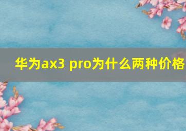 华为ax3 pro为什么两种价格