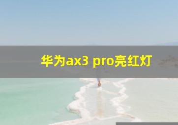 华为ax3 pro亮红灯