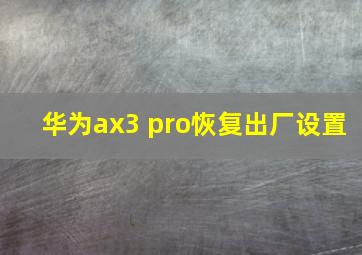 华为ax3 pro恢复出厂设置