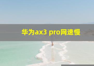 华为ax3 pro网速慢