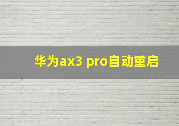 华为ax3 pro自动重启