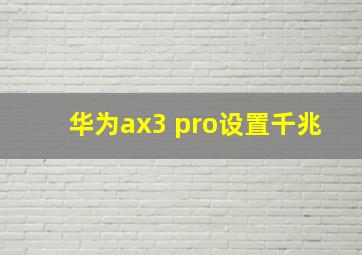 华为ax3 pro设置千兆