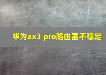 华为ax3 pro路由器不稳定