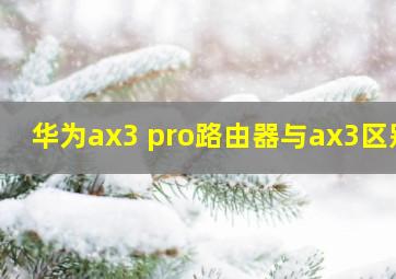 华为ax3 pro路由器与ax3区别