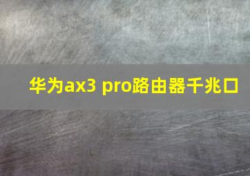 华为ax3 pro路由器千兆口