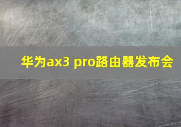 华为ax3 pro路由器发布会