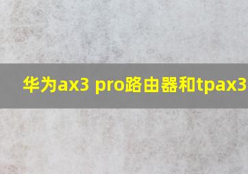 华为ax3 pro路由器和tpax3200