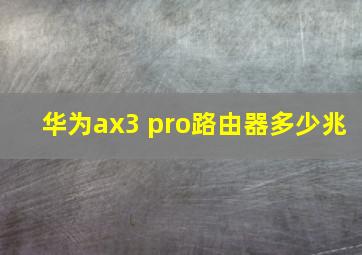 华为ax3 pro路由器多少兆