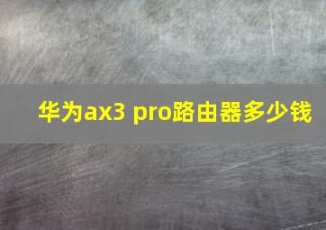 华为ax3 pro路由器多少钱