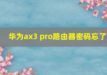 华为ax3 pro路由器密码忘了