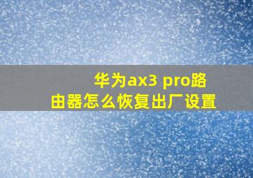 华为ax3 pro路由器怎么恢复出厂设置