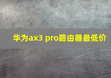 华为ax3 pro路由器最低价