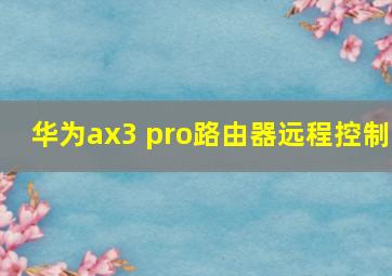 华为ax3 pro路由器远程控制