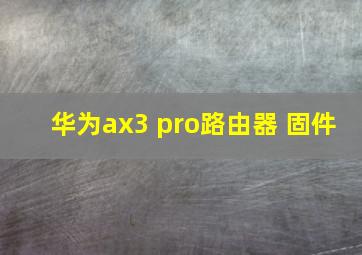 华为ax3 pro路由器 固件