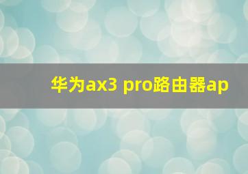 华为ax3 pro路由器ap