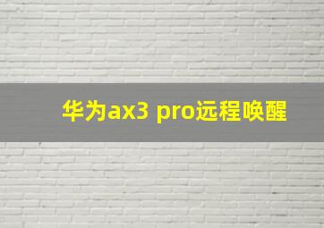 华为ax3 pro远程唤醒