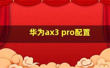 华为ax3 pro配置