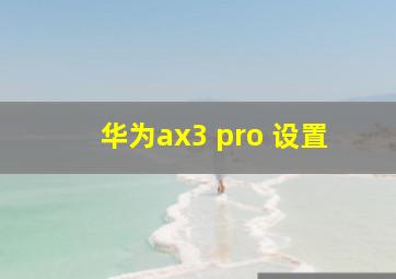 华为ax3 pro 设置