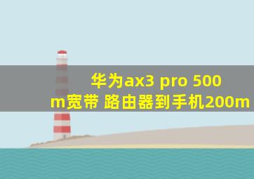 华为ax3 pro 500m宽带 路由器到手机200m