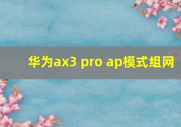 华为ax3 pro ap模式组网