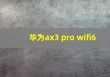 华为ax3 pro wifi6