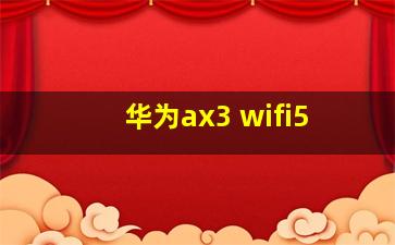 华为ax3 wifi5