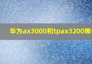 华为ax3000和tpax3200哪个好