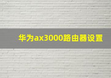 华为ax3000路由器设置