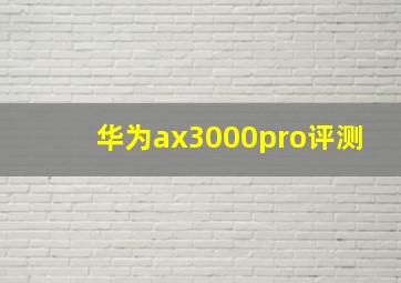 华为ax3000pro评测