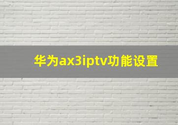 华为ax3iptv功能设置