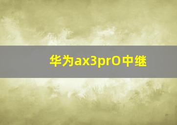 华为ax3prO中继