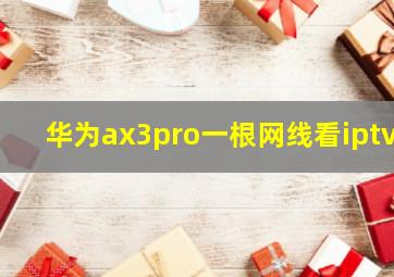 华为ax3pro一根网线看iptv